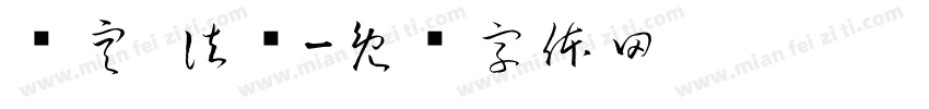 净空 法师字体转换